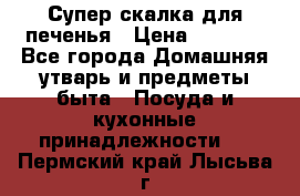 Супер-скалка для печенья › Цена ­ 2 000 - Все города Домашняя утварь и предметы быта » Посуда и кухонные принадлежности   . Пермский край,Лысьва г.